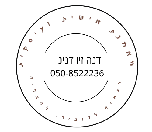 דנה זיו דנינו | ליווי ואימון אישי להשגת מטרות | יעוץ וליווי בעלי עסקים